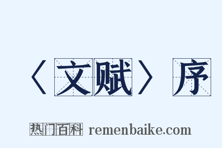 〈文赋〉序是什么意思的图片